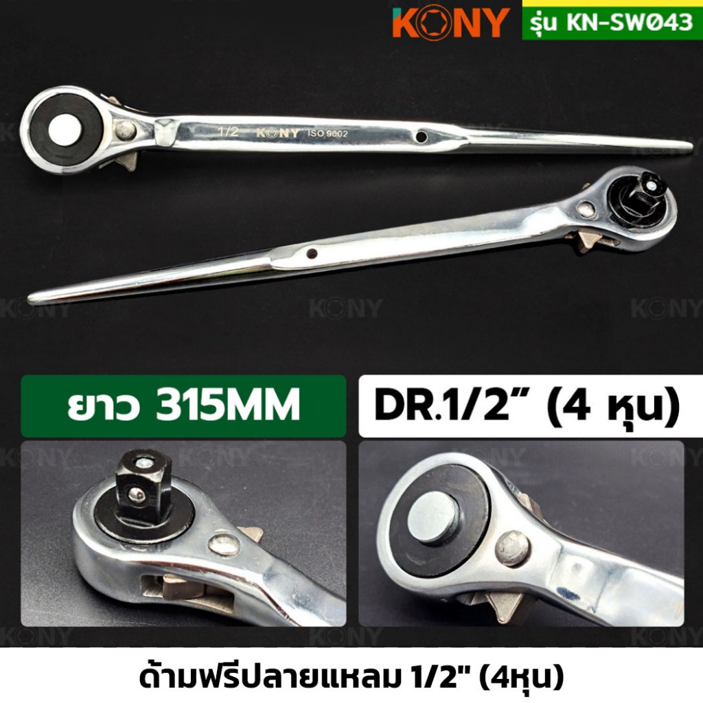 KONY รุ่น KN-SW043 ด้ามฟรีปลายแหลม 1/2" ด้ามฟรี 4 หุน ความยาวโดยรวม 315mm ด้ามก๊อกแก๊ก ประแจ