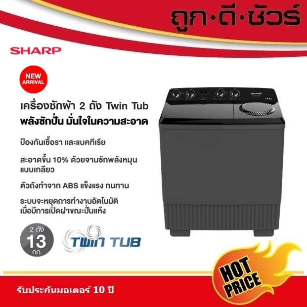 SHARP เครื่องซักผ้า 2 ถัง ES-TW130BK ถังซัก 13 kg/ ถังปั่น 7.5 kg