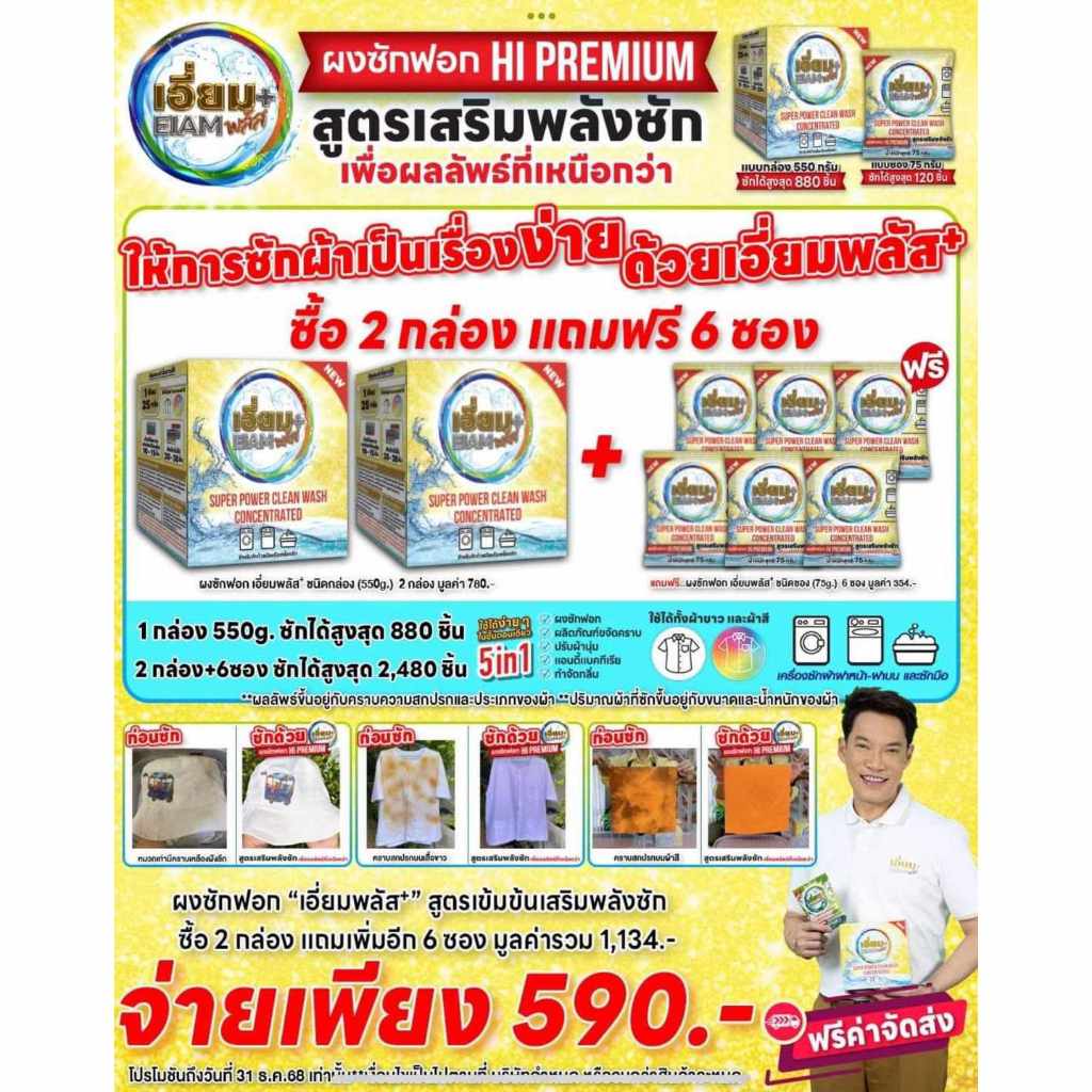 ผงซักฟอกเอี่ยมพลัส (Eiam+plus)