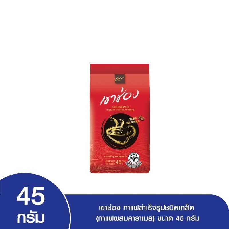 เขาช่อง กาแฟสำเร็จรูปชนิดเกล็ดผสมคาราเมล 45 กรัม