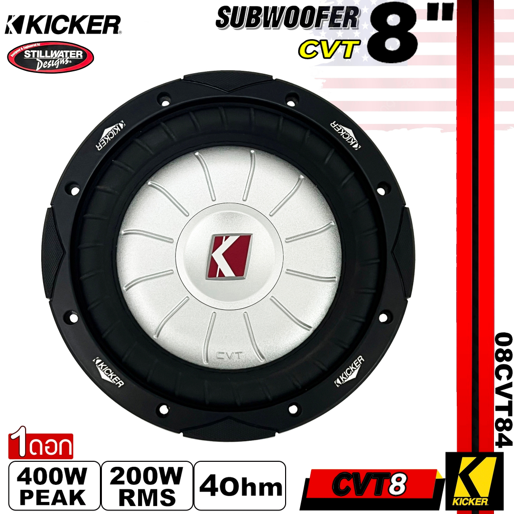 Subwoofer KICKER รุ่น CVT8 4Ohm(08CVT84) โครงปั้มหนาสีดำ ซับวูฟเฟอร์ ขนาด 8นิ้ว(ราคาต่อ 1 ดอก)