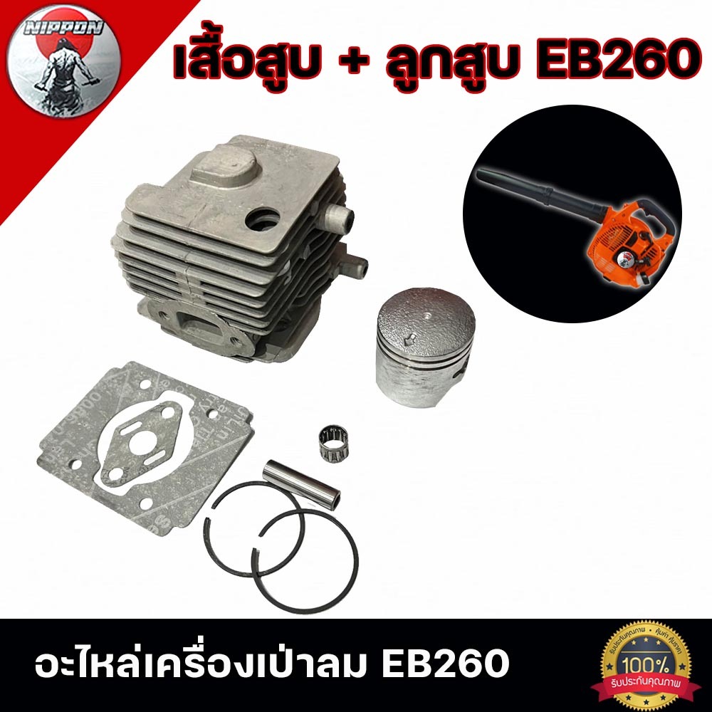 เสื้อสูบ+ลูกสูบ เครื่องเป่าลม EB 260 วัสดุเเข็งเเรง สินค้าคุณภาพโรงงาน