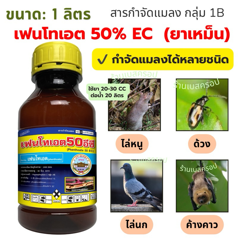 เฟนโทเอต50 ยาเหม็น ขนาด 1 ลิตร ใช้กําจัดเพลี้ย ไล่หนู ไล่นก ไล่กระรอก ไล่ค้างคาว ไล่แมลง ไล่สัตว์ฟันแทะ เฟนโทเอต ไล่โจร