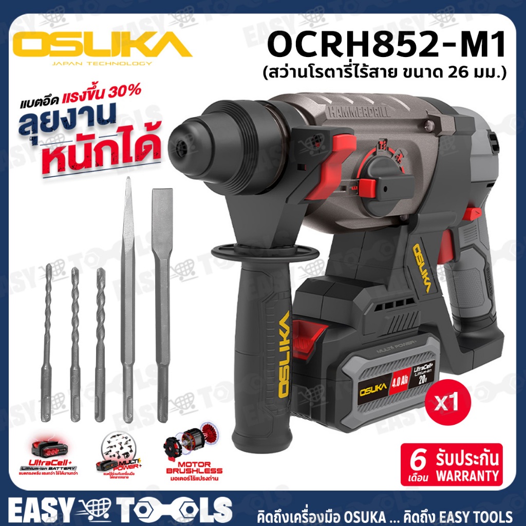 OSUKA สว่าน สว่านโรตารี่ ไร้สาย 20V ขนาด 26 มม. รุ่น OCRH851-M1 / OCRH852-M1