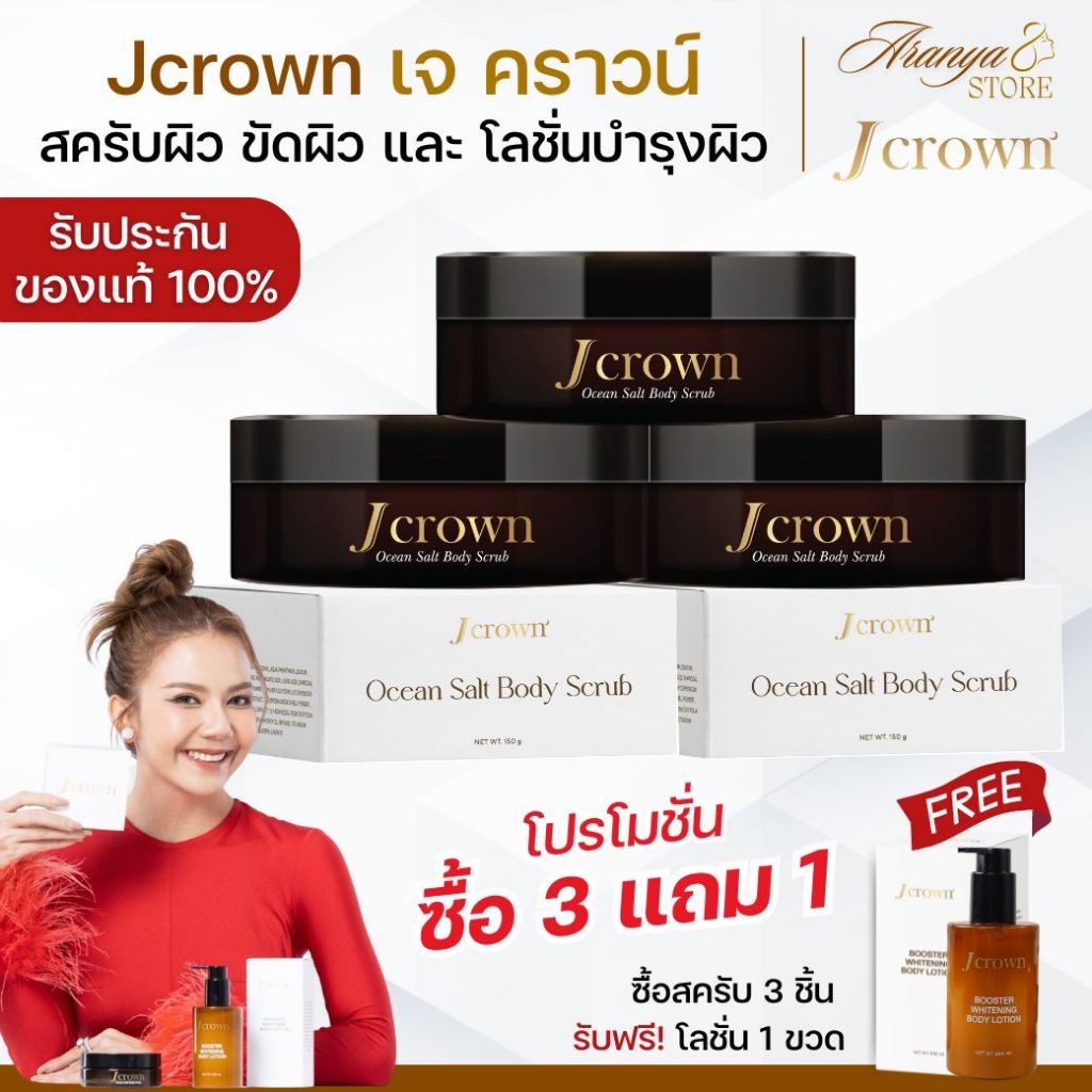 (3 แถม 1) Jcrown Scrub เจคราวน์ สครับผิว เกลือขัดผิว ขัดขี้ไคล สครับผิวขาว เกลือสปาขัดผิว จ๊ะ นงผณี
