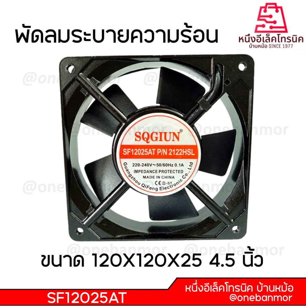 พัดลมระบายความร้อน 110V / 220V-240V ขนาด 6นิ้ว / 4.5นิ้ว / 3.5นิ้ว / 3นิ้ว สินค้าคุณภาพดี @onebanmor
