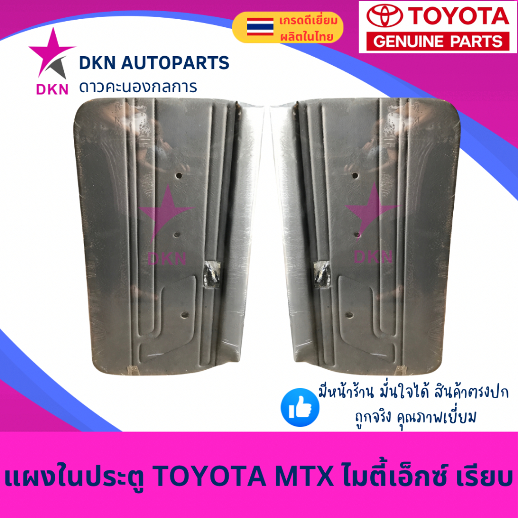 แผงในประตู แผงประตูใน แผงนวมประตู TOYOTA MTX MIGHTY X โตโยต้า ไมตี้เอ็กซ์ รถแคป และรถตอนเดียว คุณภาพดี พร้อมกิ๊ฟล็อค