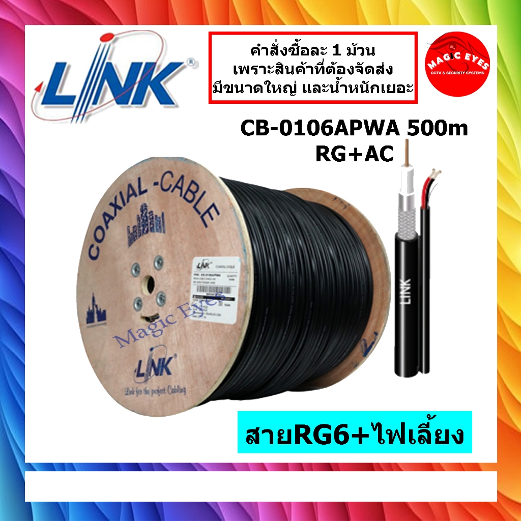 Link สาย RG6+AC สำหรับงาน CCTV รุ่น CB-0106APWA OUTDOOR WITH POWER 500 เมตร