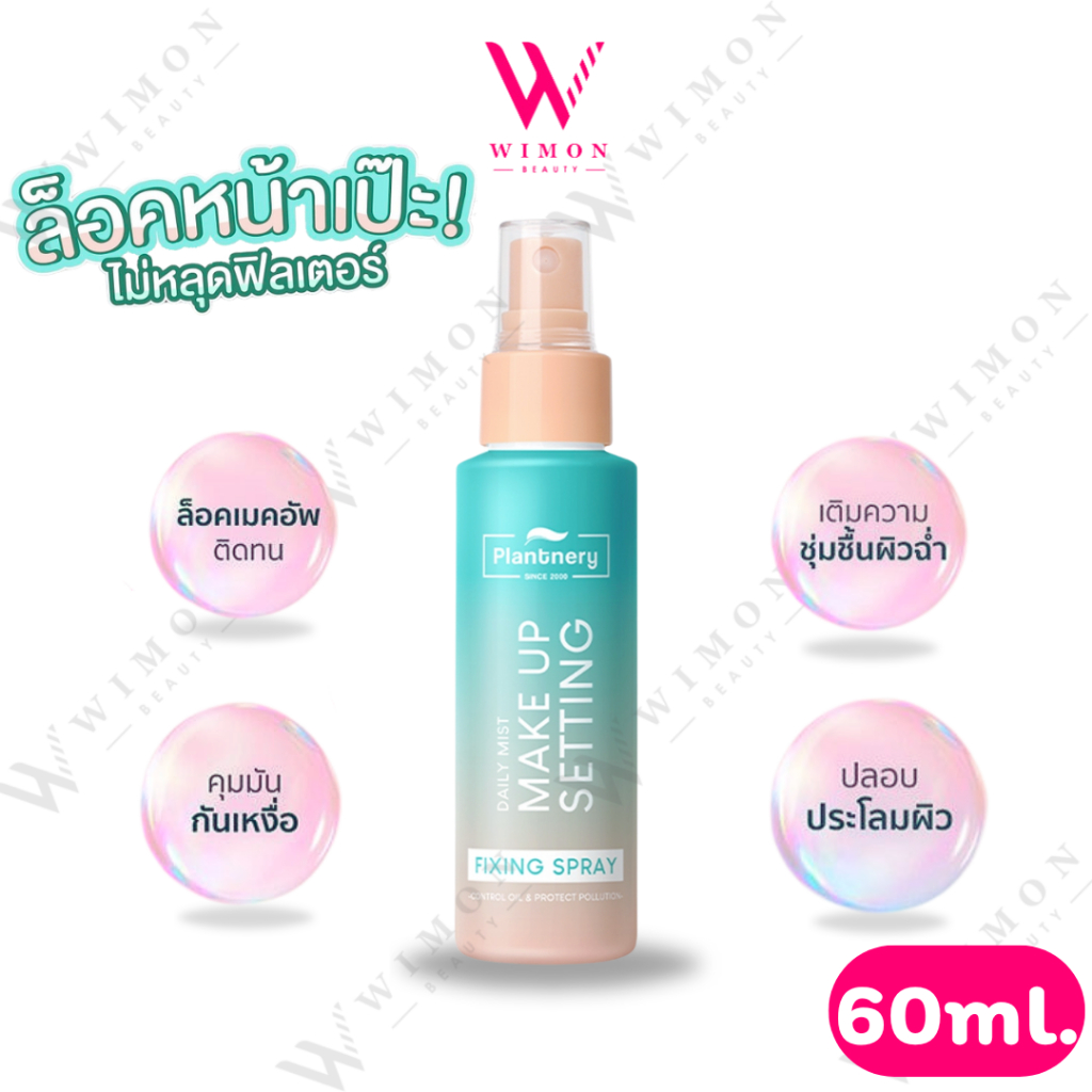 Plantnery Daily Setting Mist Fixing Spray 60ml. แพลนท์เนอรี่ เดย์ลี่ เซ็ทติ้ง มิสท์ ฟิกซิ่ง สเปรย์ ล็อคหน้าเป๊ะ/04877