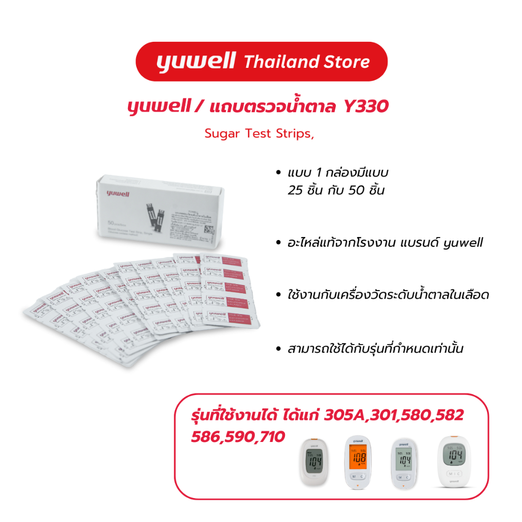 แถบตรวจน้ำตาลยี่ห้อ Yuwell รหัส Y330 ใช้กับเครื่องตรวจวัดระดับน้ำตาล