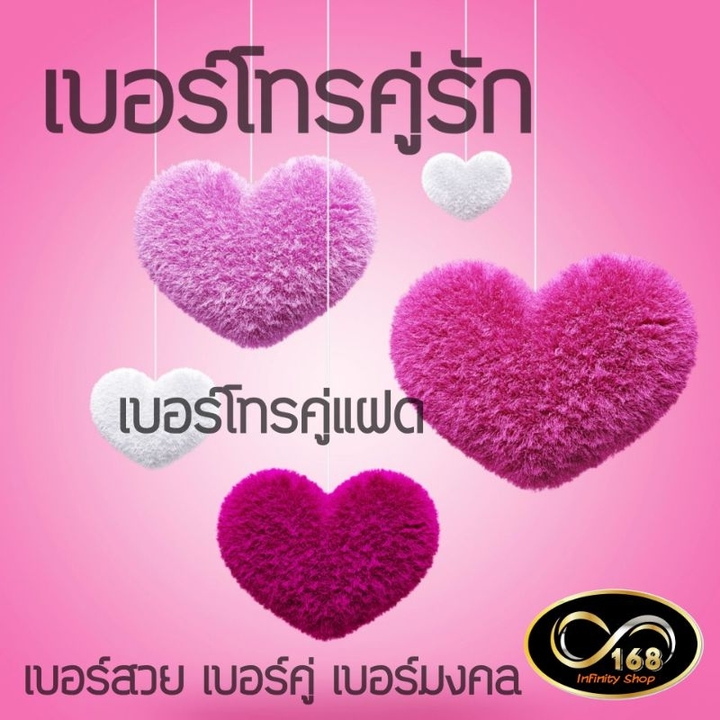 เบอร์โทรคู่รัก เบอร์โทรคู่แฝด เลขสวย เลขมงคล คู่ละ 168 บาท (ซิมใหม่ ยังไม่ลงทะเบียนค่ะ)