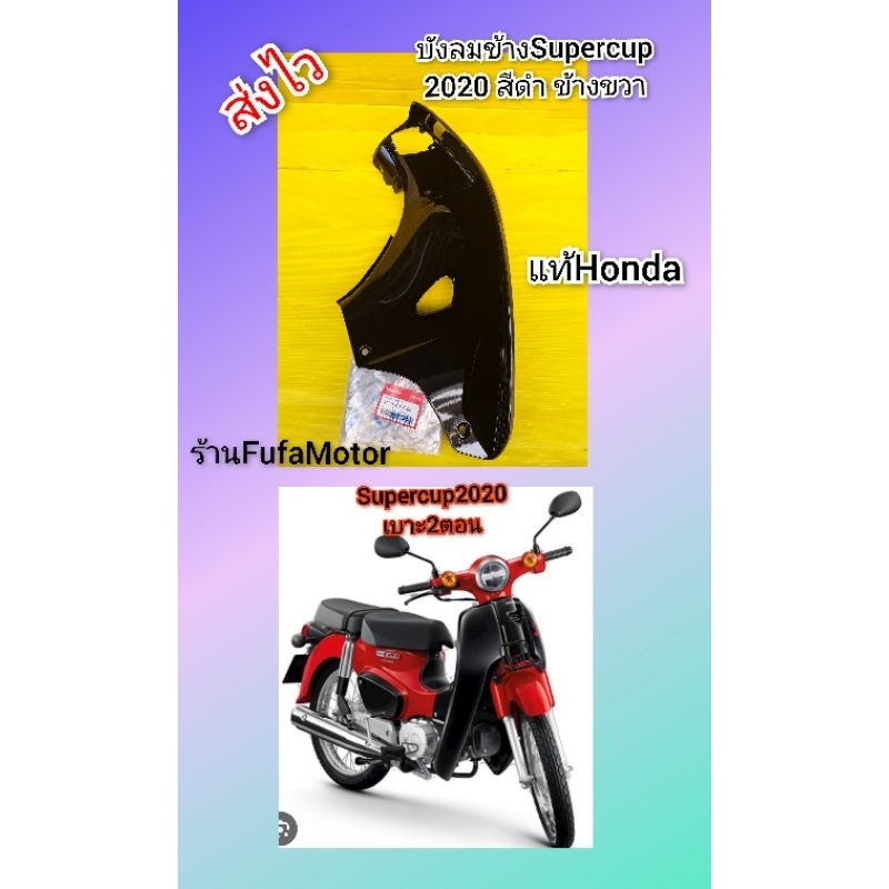 บังลมข้างขวาสีดำซุปเปอร์คัพไฟกลมปี2020รุ่นเบาะแยกแท้เบิกศูนย์Honda******81131-K76-T60ZC