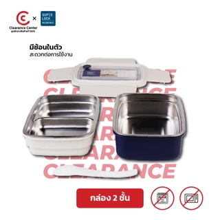 [สินค้าClearance] Super Lock กล่องข้าวสแตนเลส 304 ไม่เป็นสนิม กล่องข้าวพร้อมช้อน รุ่น 6179- 6180 กล่องข้าวกลางวัน