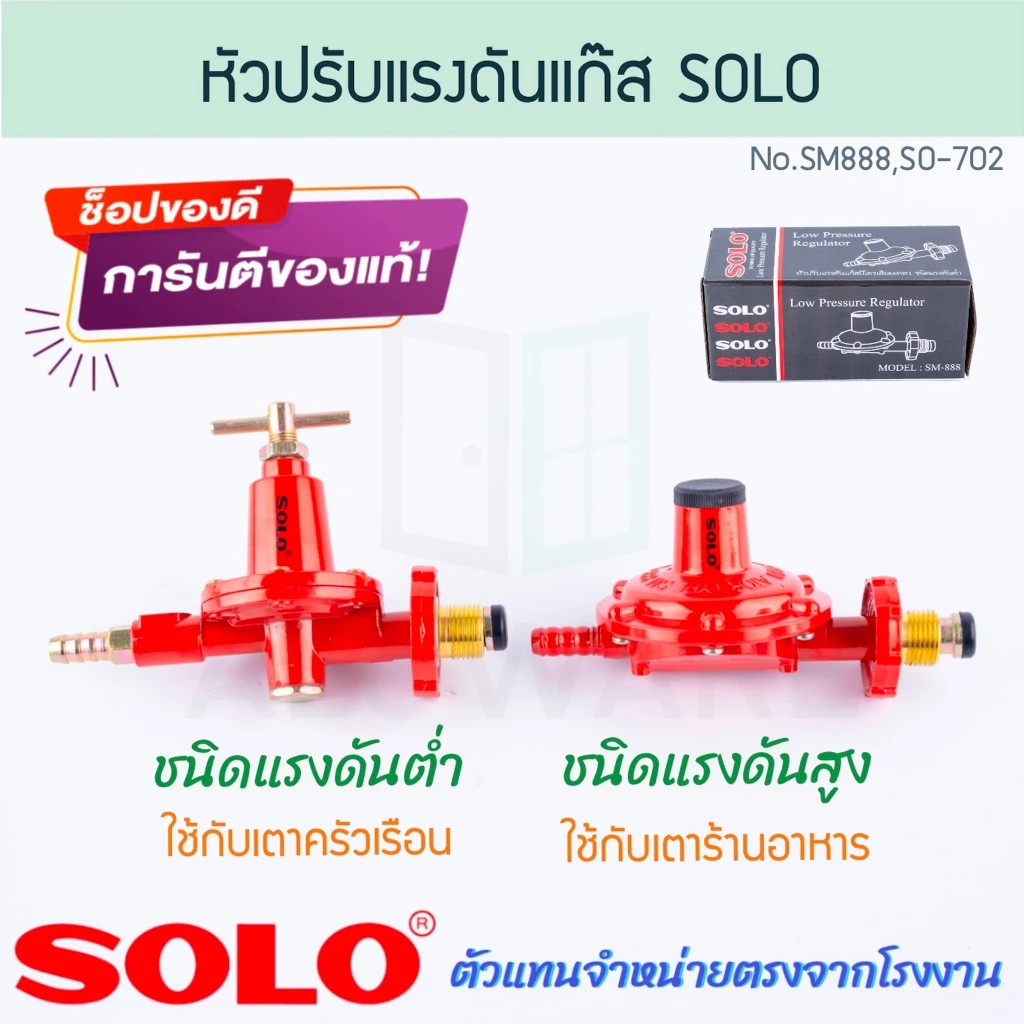 หัวปรับแรงดันแก๊ส แรงดันสูง แรงดันต่ำ SOLO แท้! No.SO-702 No.SM-888 หัวปรับแรงดัน หัวปรับเตา เตาแก๊ส Aluware AW314 AW315