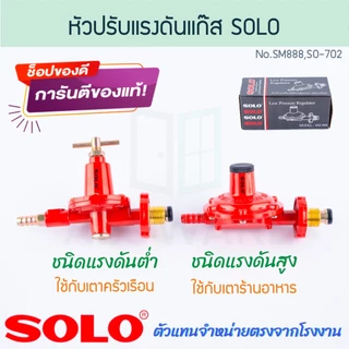 หัวปรับแรงดันแก๊ส แรงดันสูง แรงดันต่ำ SOLO แท้! No.SO-702 No.SM-888 หัวปรับแรงดัน หัวปรับเตา เตาแก๊ส Aluware AW314 AW315