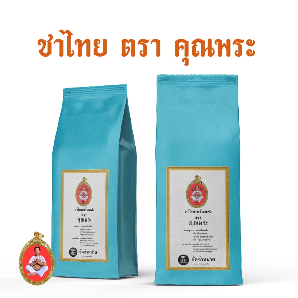 ชาไทยคุณพระ (ใบชาบดหยาบ) สีส้มสวย หอมใบชาสุดๆ (ขายดีมาก)