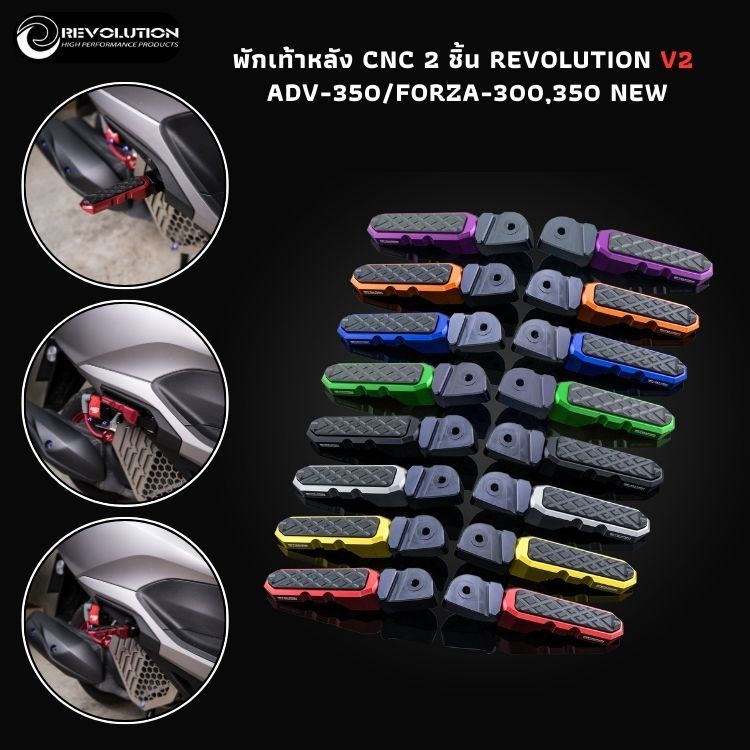 (REVOLUTION) พักเท้าหลัง CNC 2 ชิ้น REVOLUTION V2 ADV-350/FORZA-300/350 NEW/LEAD-125