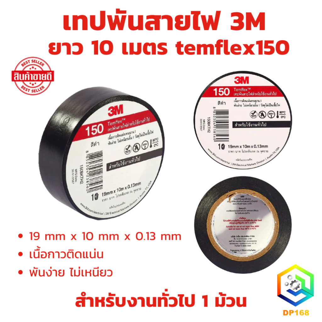 3M เทปพันสายไฟ ไวนิล 1 ม้วน TEMFLEX PLUS สีดำ กว้าง 3/4 นิ้ว ยาว 10 เมตร หนา 0.125 มม. ทนแรงดันไฟฟ้าได้ 600 โวลต์ เทป