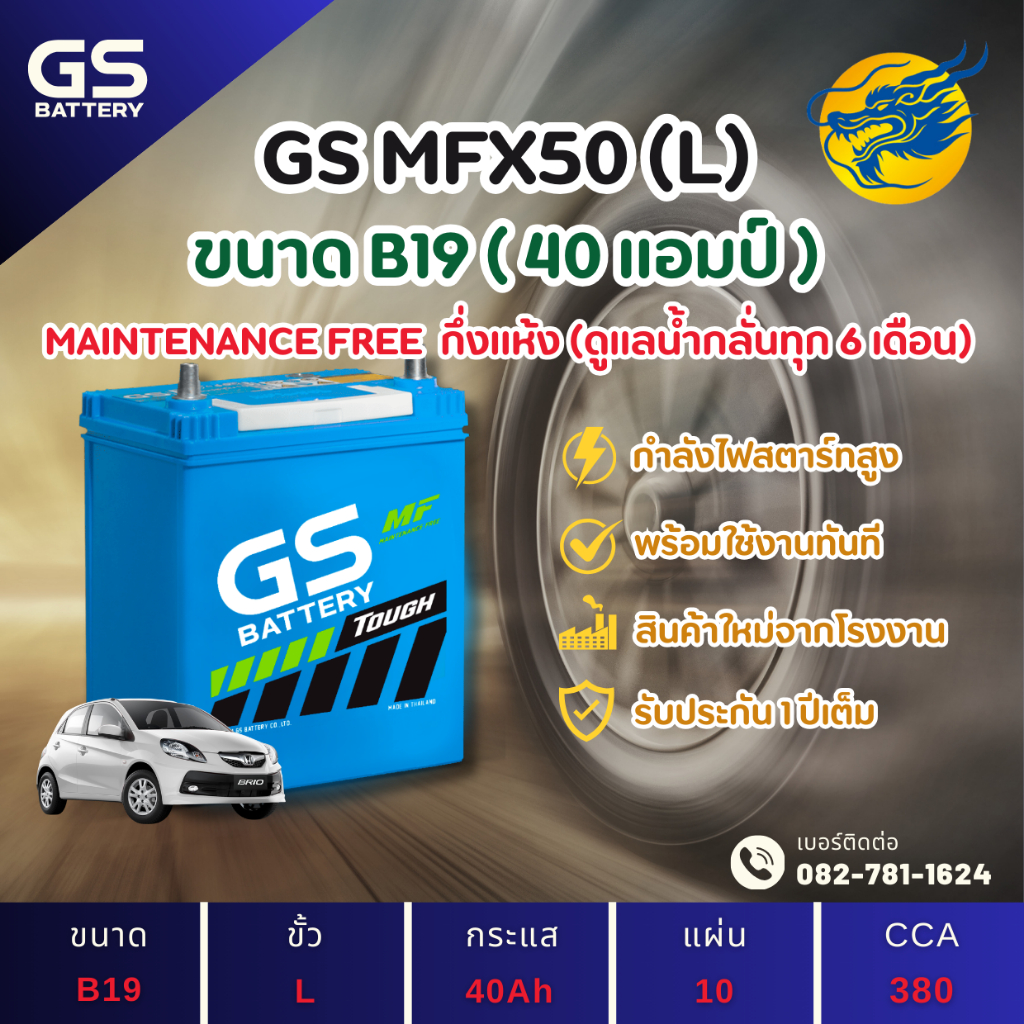 GS Battery MFX50L/MFX-50L (44B19) 40 แอมป์ แบตรถยนต์ แบตรถเก๋ง ไฟแรง ใหม่จากโรงงาน มีรับประกัน 1ปี