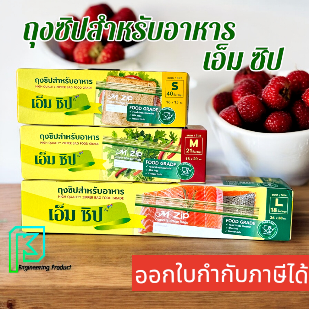 เอ็ม ซิป M zip ถุงซิปพลาสติก Food Grade ใช้บรรจุอาหารได้หลากหลาย ปลอดภัย 100% แช่ช่องฟรีซได้