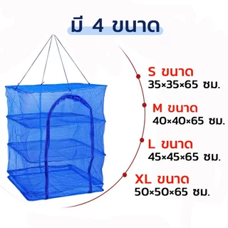 คอนโดตากปลา ที่ตากอาหาร มุ้งตากอาหาร 3 ชั้น พร้อมซิปปิดกันแมลง และพับเก็บได้ง่าย พร้อมส่ง