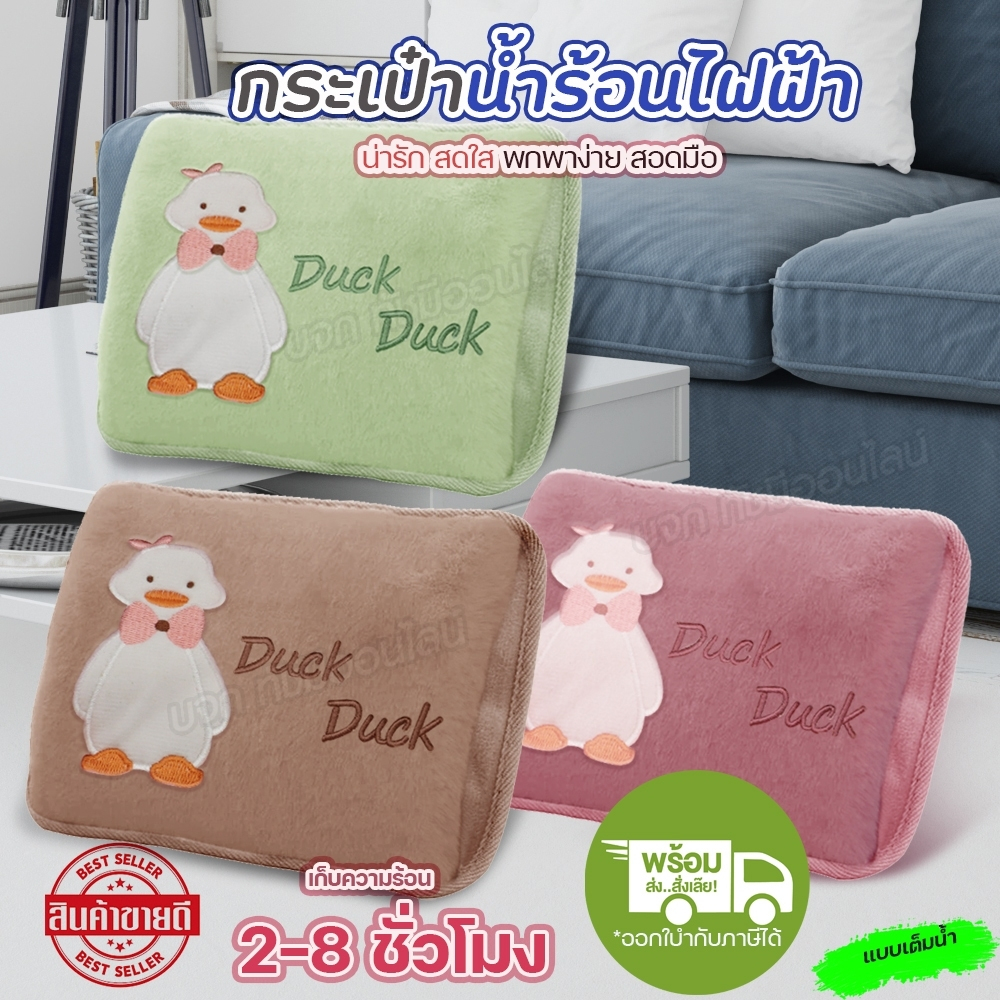กระเป๋าน้ำร้อน ลายเป็ด DUCK ขนนุ่ม สอดมือได้ ถุงน้ำร้อนไฟฟ้า อุณหภูมิคงที่ ลดอาการปวดท้องประจำเดือน ลดบวม มีให้เลือกสี