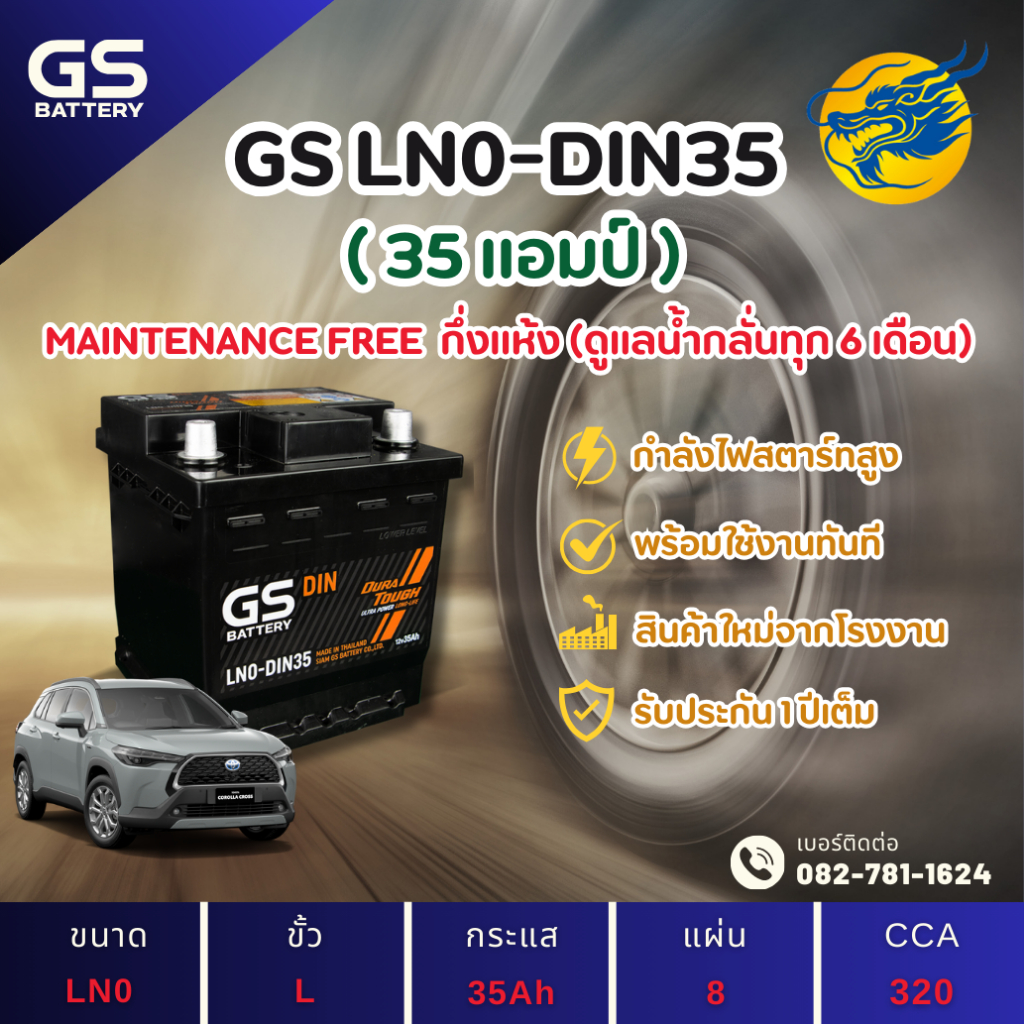 GS Battery LN0-DIN35 แบตเตอรี่รถยนต์ แบตขั้วจม แบต 35 แอมป์ ไฟแรง ใหม่จากโรงงาน มีรับประกัน 1 ปี