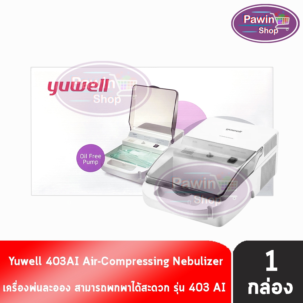 Yuwell Ultrasonic Nebulizer รุ่น 403AI เครื่องพ่นละอองยา พ่นยา อัลตราโซนิก รับประกัน 1 ปี [1 กล่อง]