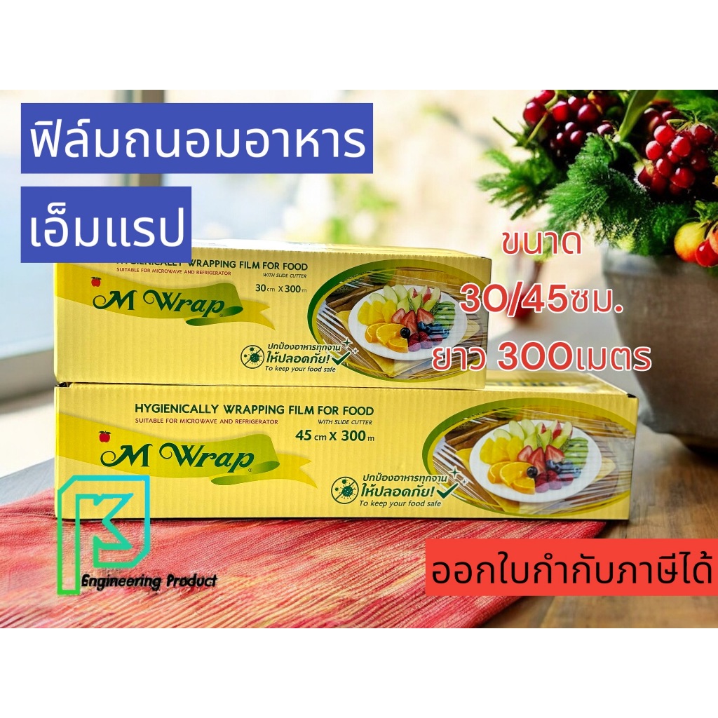 ฟิล์มถนอมอาหาร M Wrap แบบกล่อง ยาว 300 เมตร พร้อมใบมีดสไลด์ ขนาด30 และ 45 ซม.