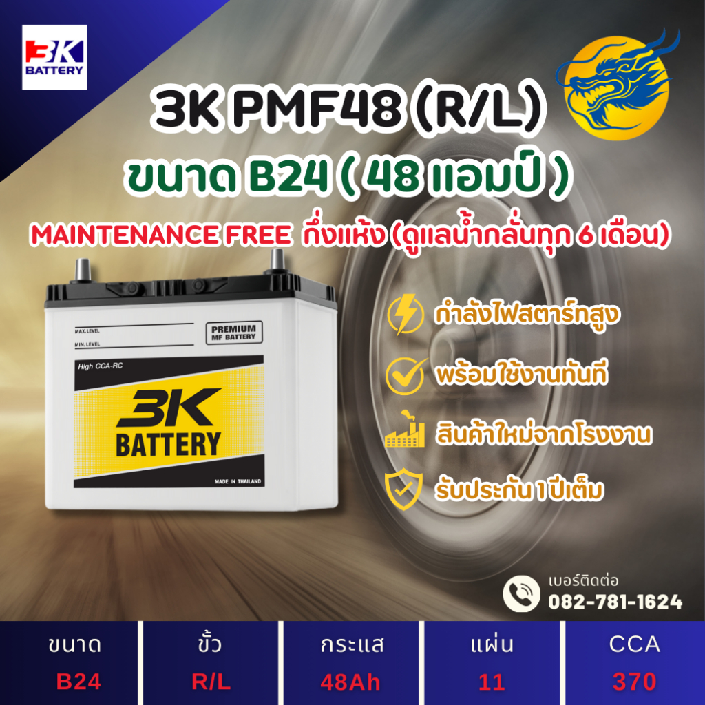 3K PMF48 L/R (48B24) 48 แอมป์ แบตรถยนต์ แบตรถเก๋ง ไฟแรง ใหม่จากโรงงาน มีรับประกัน 1ปี