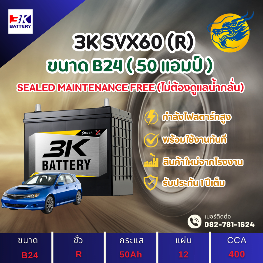 3K Battery SVX60R แบตเตอรี่รถยนต์ แบตเตอรี่รถเก๋ง 46B24 แบต 50 แอมป์ ไฟแรง ใหม่จากโรงงาน มีรับประกัน