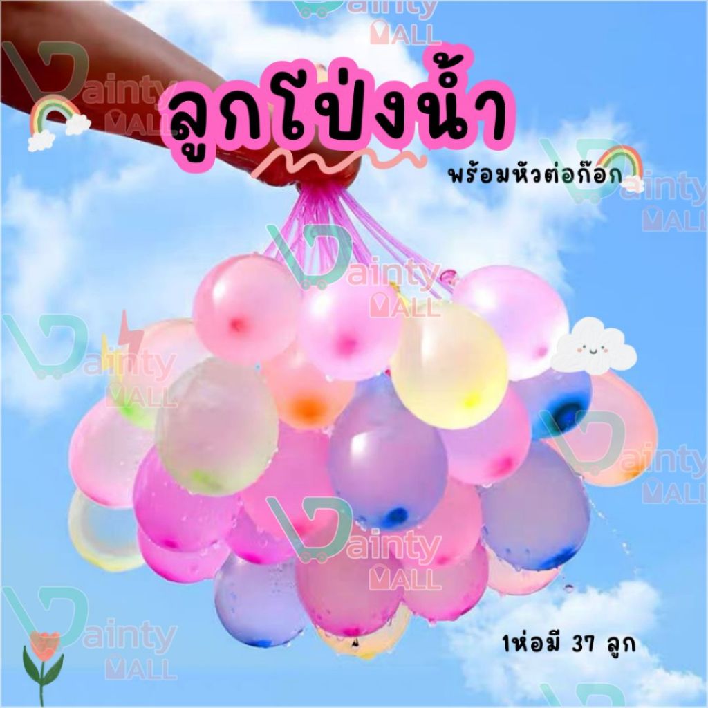 ลูกโป่งน้ำ มาพร้อมหัวต่อก็อกน้ำ Water Balloons ของเล่นเด็ก ของเล่นกลางแจ้ง E40