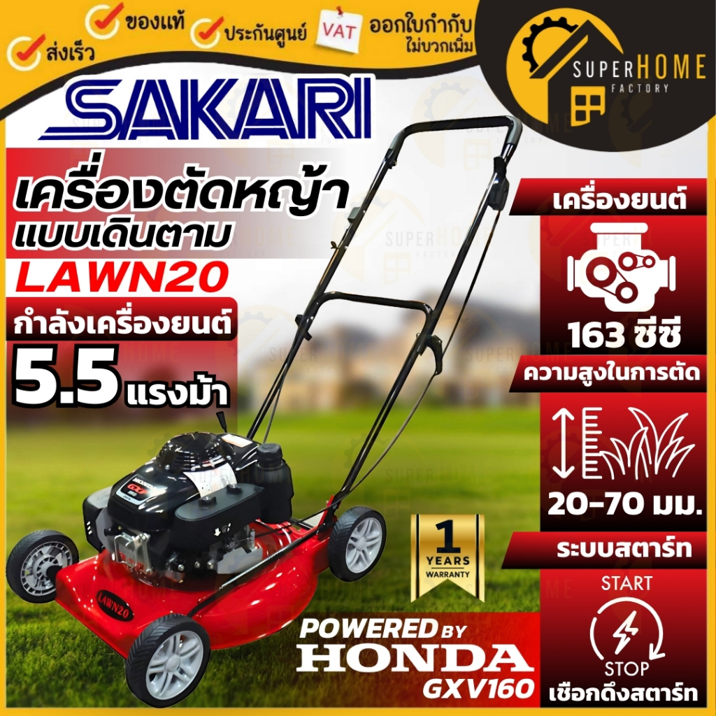 SAKARI รถเข็นตัดหญ้า เดินตาม 4 ล้อ เครื่องยนต์ HONDA GXV160 รุ่น LAWN20 รถเข็นตัดหญ้า พ่นออกข้าง รถต