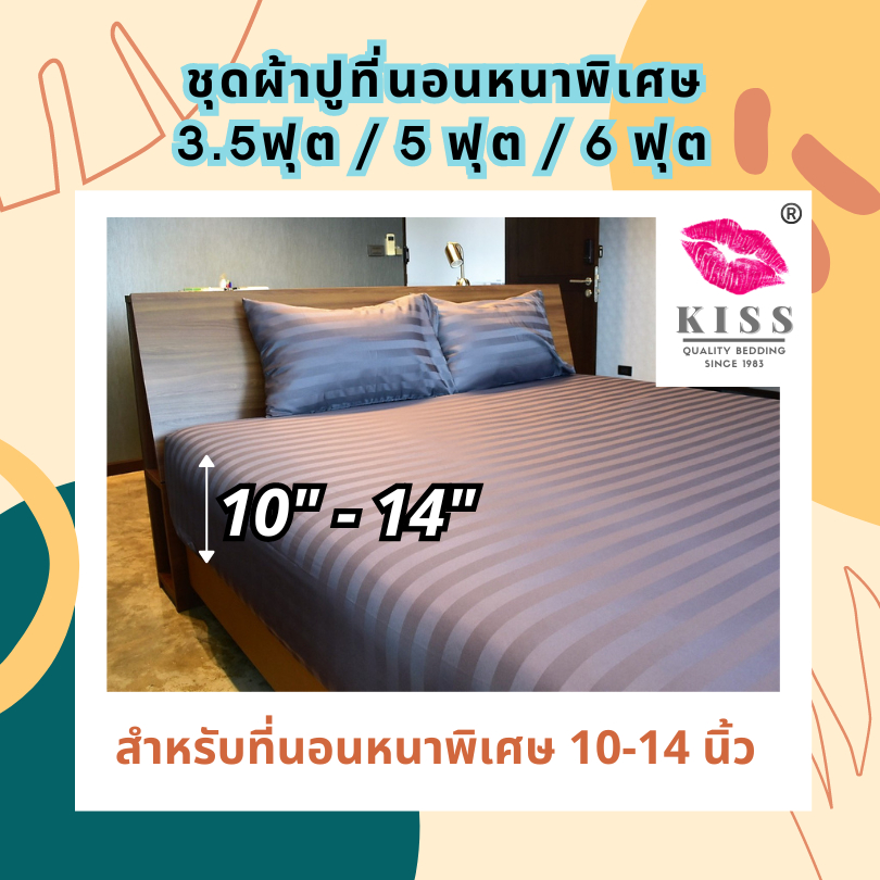 ผ้าปูที่นอนลายริ้วKISS สำหรับที่นอนหนา 10-14 นิ้ว ไม่รวมนวม เนื้อผ้าไมโครเทคนุ่มลื่นทอละเอียด มี14สี