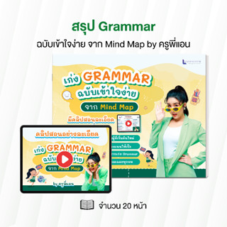 ชีทสรุป Mind Map สรุป Grammar พร้อมคลิปสอน by ครูพี่แอน กระช…