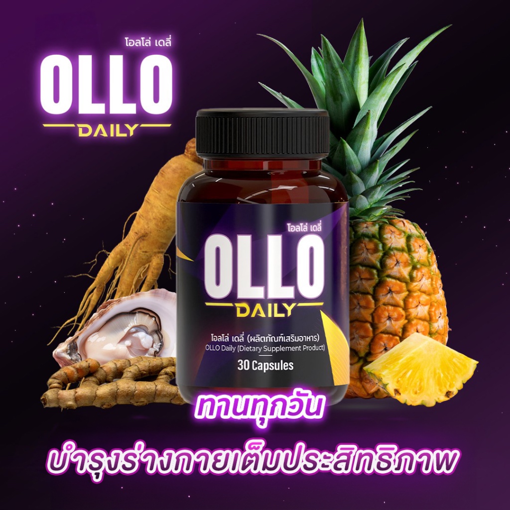 OLLO Daily โอลโล่ เดลี่ (1 กล่อง 30 แคปซูล) - ผลิตภัณฑ์เสริมอาหารผู้ชาย