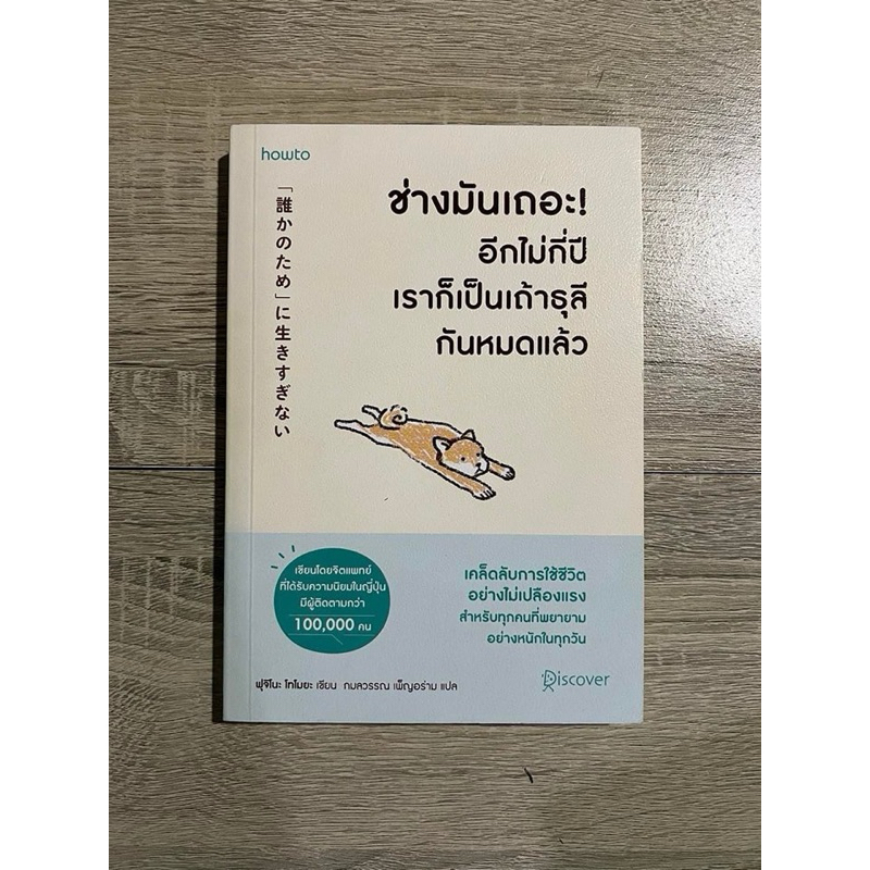 ช่างมันเถอะ ! อีกไม่กี่ปีเราก็เป็นเถ้าธุลีกันหมดแล้ว (สภาพมีตำหนิ)