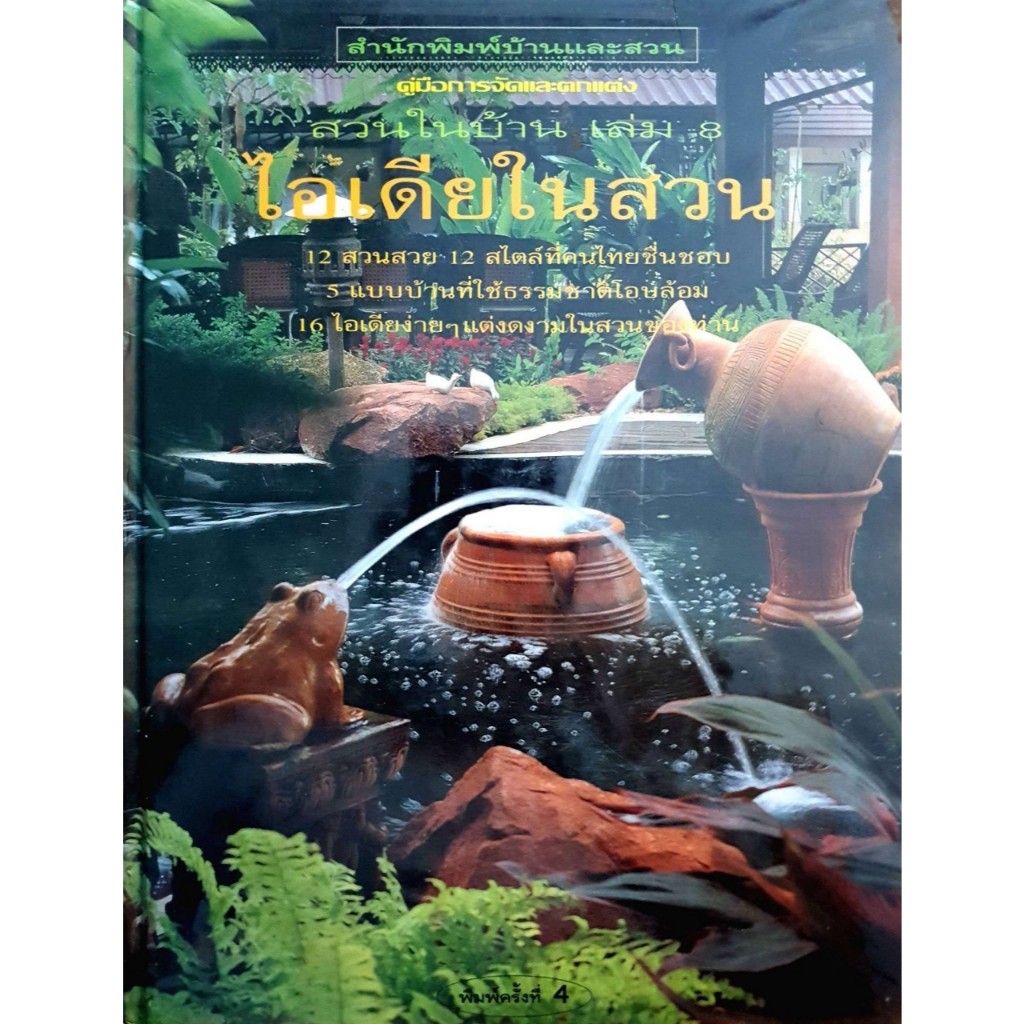 ไอเดียในสวน (สวนในบ้าน เล่ม 8) : กองบก.นิตยสารบ้านและสวน