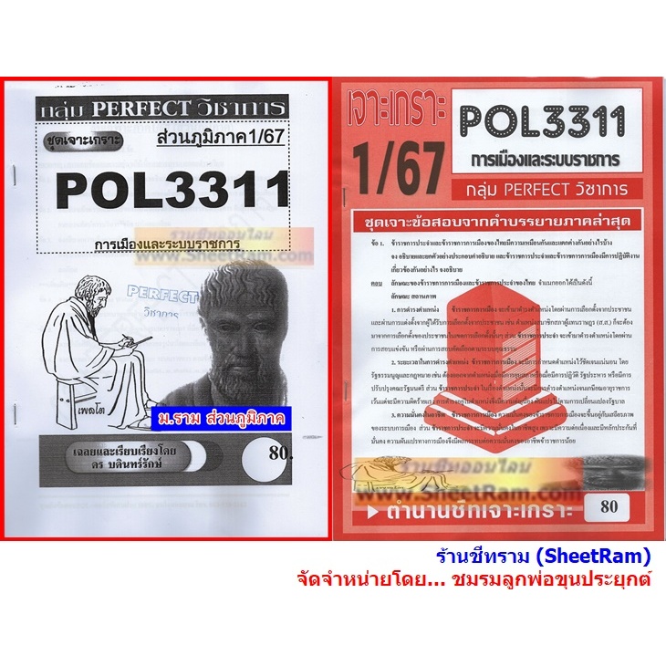 ชีทราม POL3311 / PA312 ชุดเจาะเกราะการเมืองและระบบราชการ