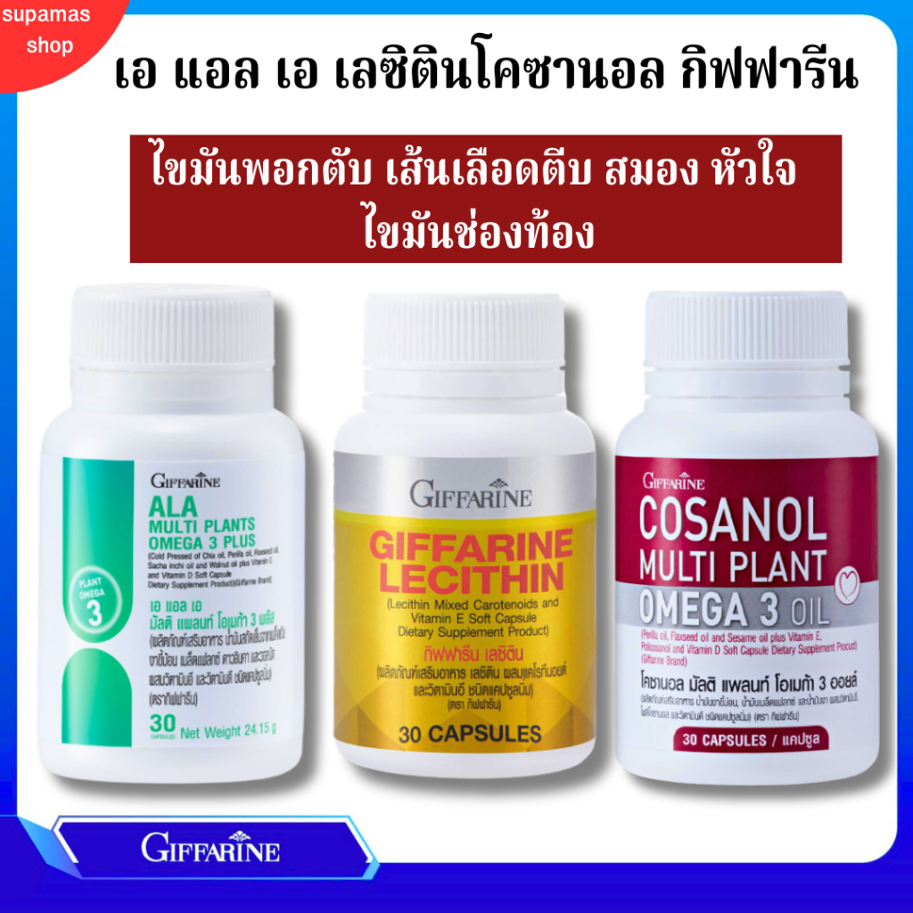 โอเมก้า3 พลัส กิฟฟารีน โคซานอล เลซิติน งาดำ ดูแลหัวใจ หลอดเลือด ไขมัน ความดัน เบาหวาน
