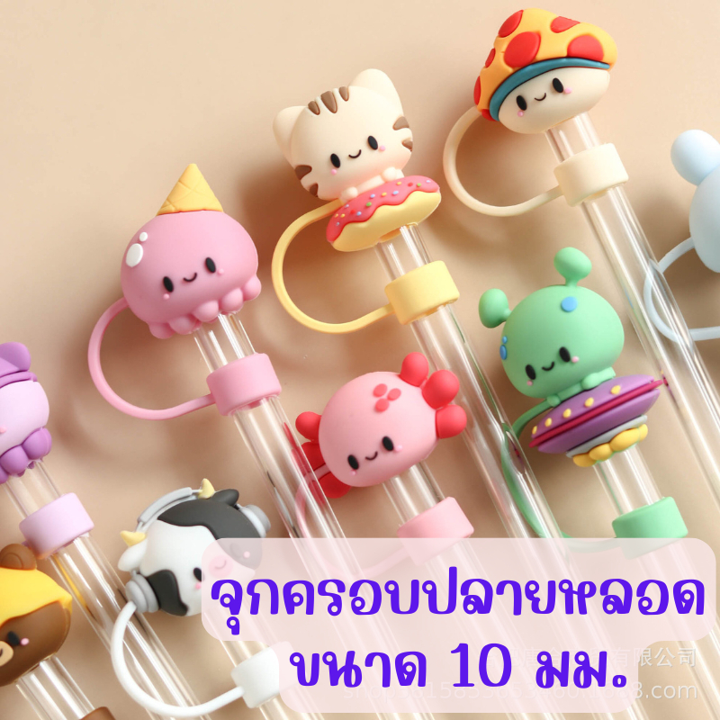 พร้อมส่งค่ะ จุกครอบปลายหลอด10มิล ‼️ขายเฉพาะจุกไม่มีหลอดค่ะ**‼️ จุกปิดหลอด ที่ปิดหลอด จุกซิลิโคน