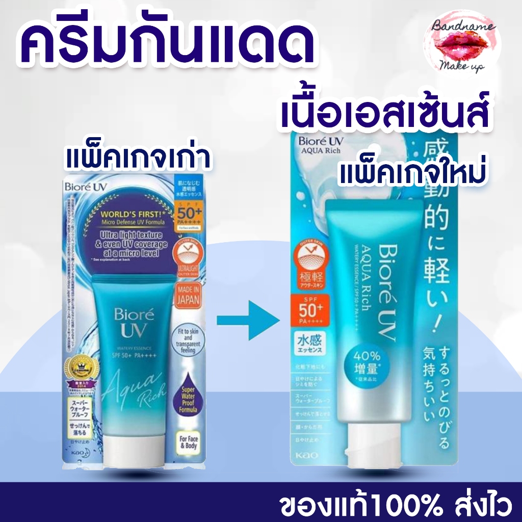 Newเเพ็คเกจใหม่ Biore UV Aqua Rich Watery Essence กันแดด SPF 50 +/ PA+ ++ 70กรัม
