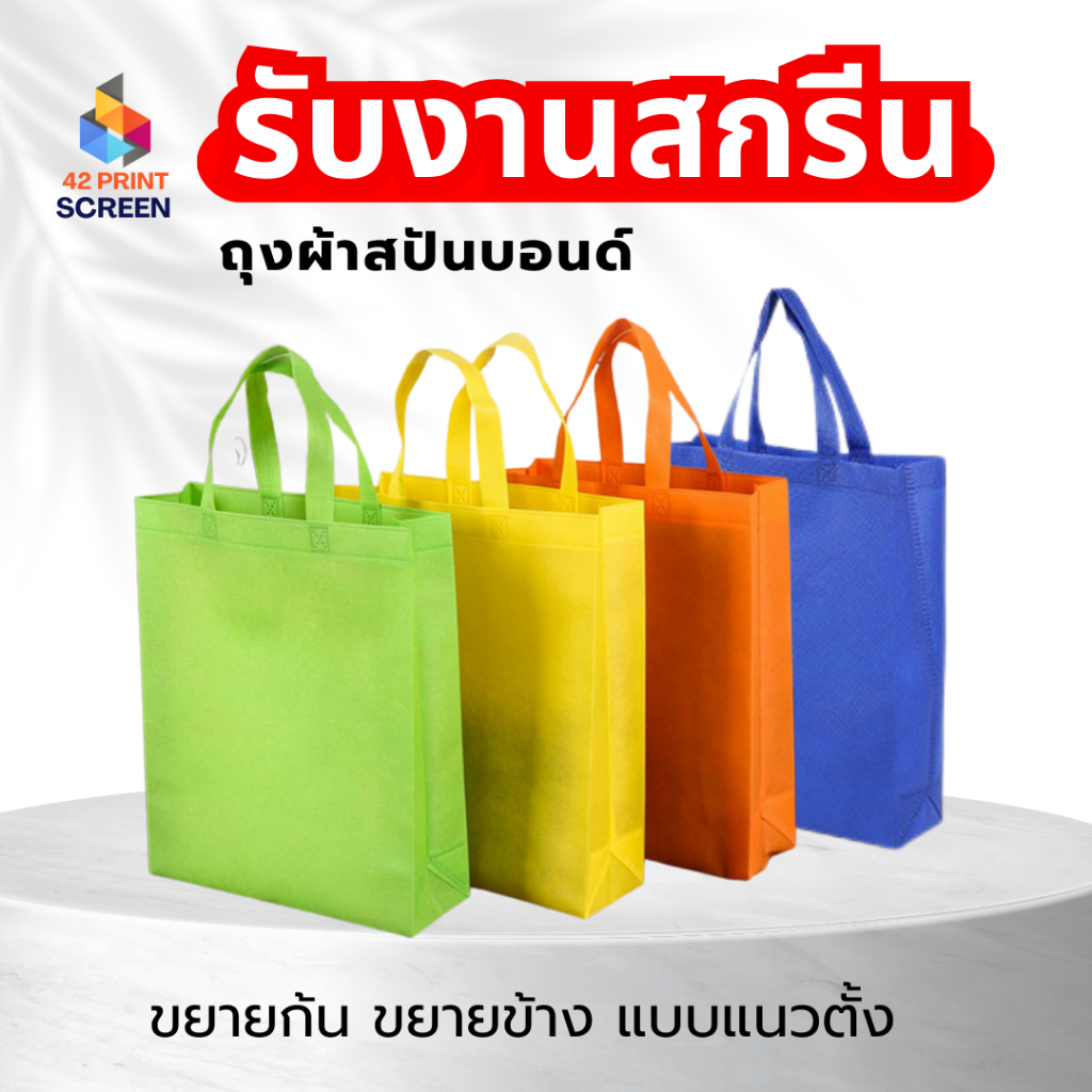 ถุงผ้าสปันบอนด์ ถุงผ้าสกรีน ขยายก้น+ขยายข้าง 3 ขนาด 11 สี (S02) รับสกรีน
