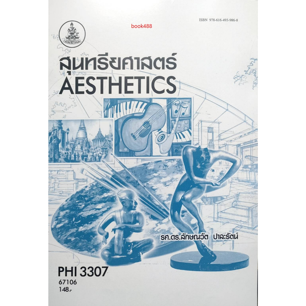 หนังสือเรียน ม ราม PHI3307 67106 สุนทรียศาสตร์ ( รศ. ดร.ลักษณวัต ปาละรัตน์ )