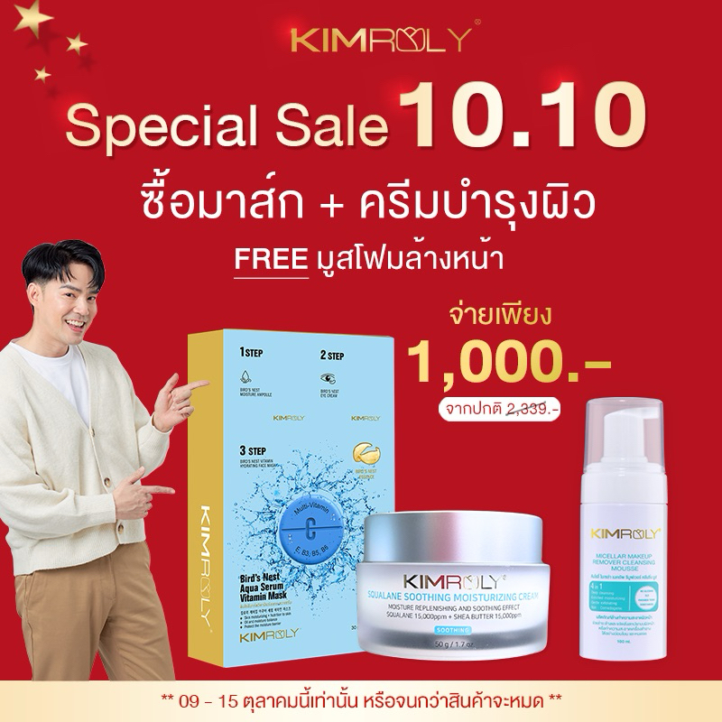 โปรขายดี!! ซื้อมาส์ก คู่ครีมบำรุงผิว (แถมฟรี!มูสโฟมล้างหน้า) - Kimroly มาส์กวิตามินรังนก