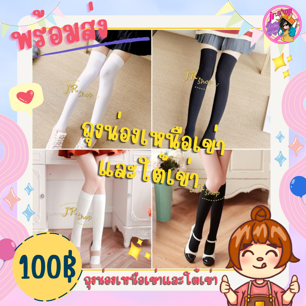 ส่งทันที ถุงเท้า ถุงน่อง นักเรียนญี่ปุ่น เหนือเข่า ใต้เข่า สีดำ สีขาว สีเนื้อ อุปกรณ์คอสเพลย์ Cosplay JK