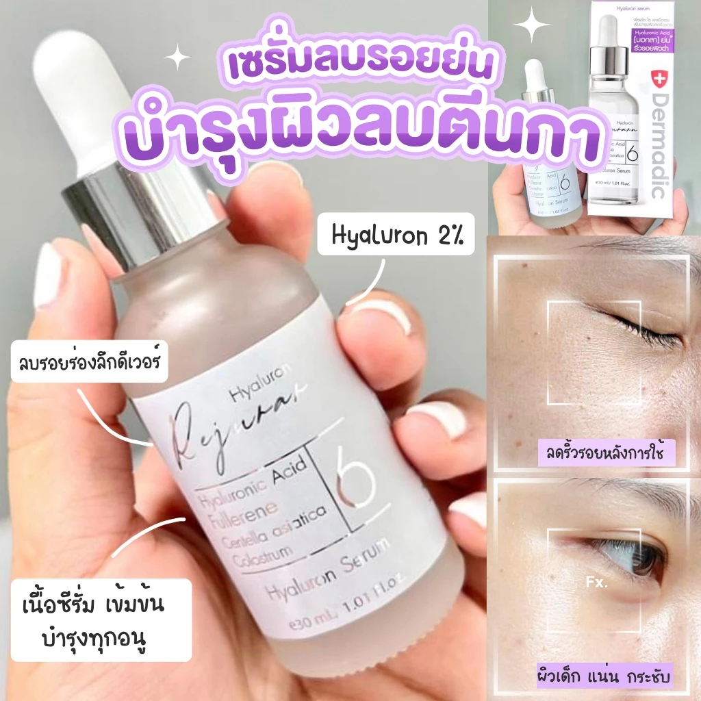 Dermadic เดิมมาดิก H 6 ไฮยาลูรอน ลิฟอัพ ซีรั่ม ริ้วรอย ยืดอายุโบท๊อก ขนาด 30 มล.
