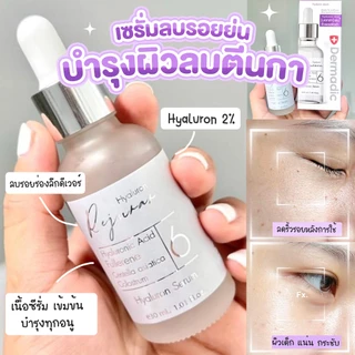 Dermadic เดิมมาดิก H 6 ไฮยาลูรอน ลิฟอัพ ซีรั่ม ริ้วรอย ยืดอายุโบท๊อก ขนาด 30 มล.