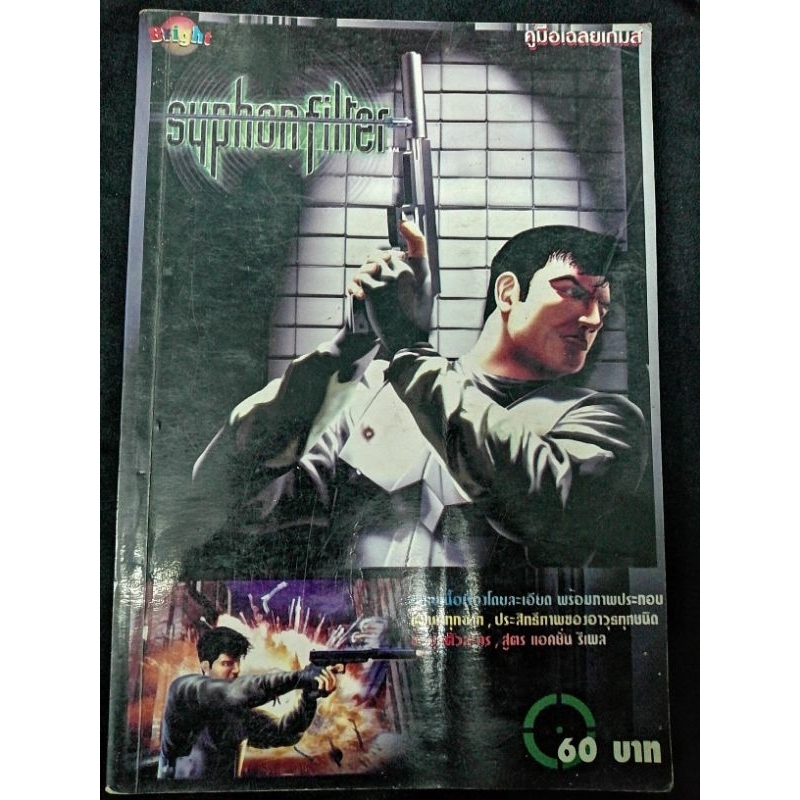 หนังสือ​บทสรุป​เกม​ Syphon filter PS1