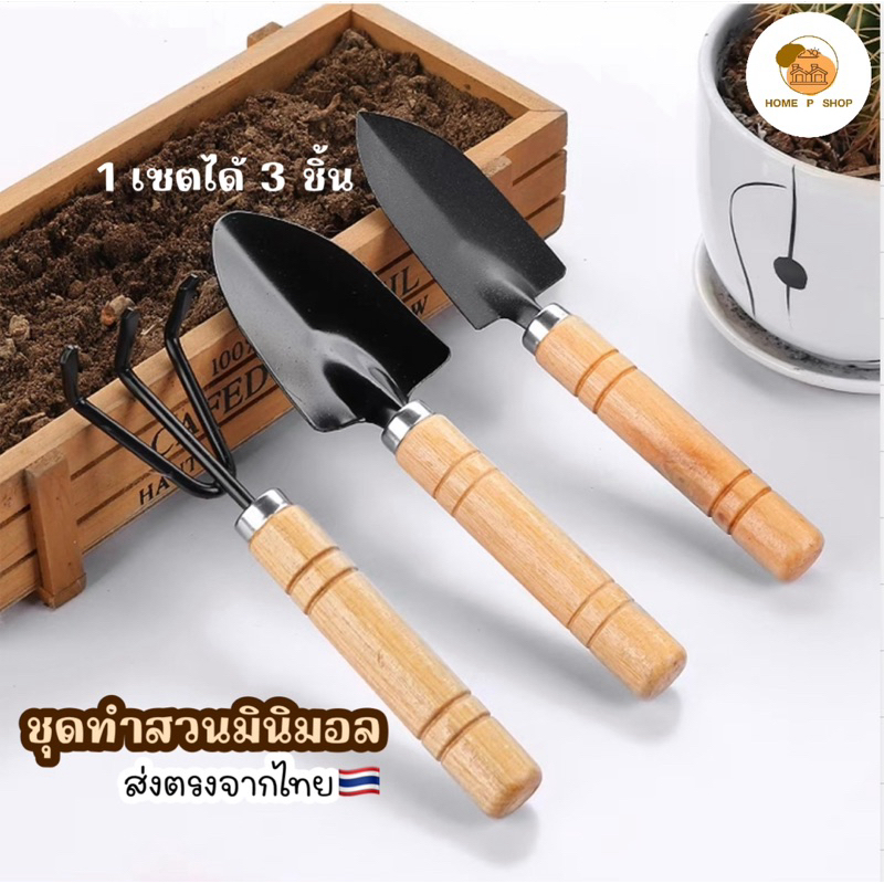 -Home P Shop- ชุดทำสวนจิ๋ว อุปกรณ์ทำสวนขนาดเล็ก พลั่ว เสียม ส้อมพรวนดิน ตักดิน ใช้สำหรับปลูกไม้เล็ก ได้ทั้ง 3 ชิ้น